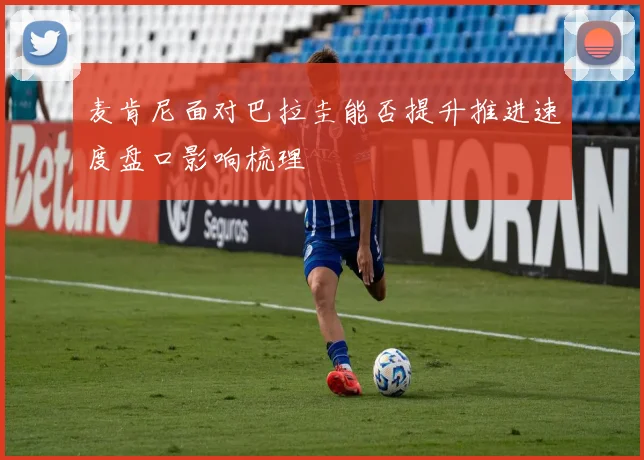 麦肯尼面对巴拉圭能否提升推进速度盘口影响梳理