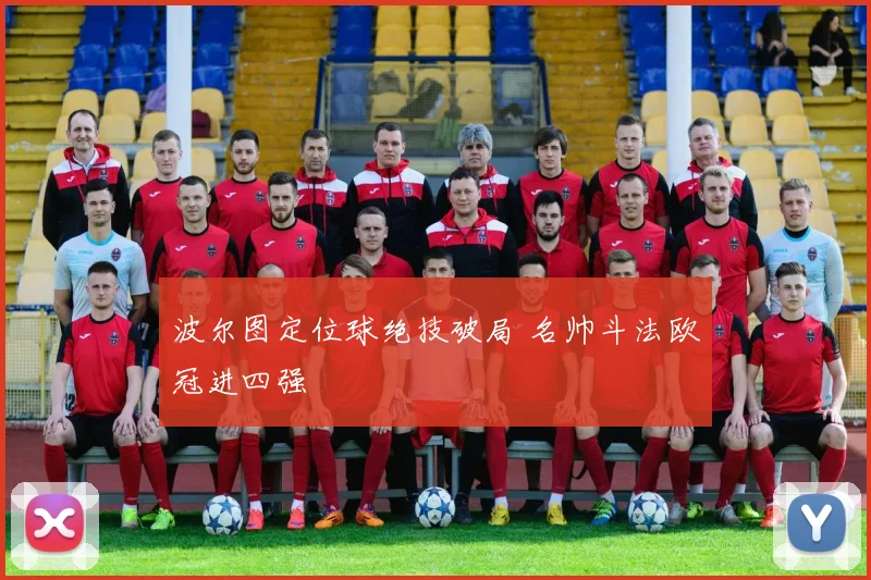 波尔图定位球绝技破局 名帅斗法欧冠进四强