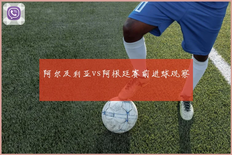阿尔及利亚vs阿根廷赛前进球观察