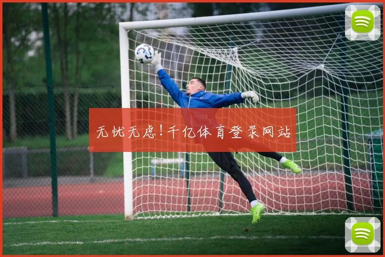 无忧无虑!千亿体育登录网站