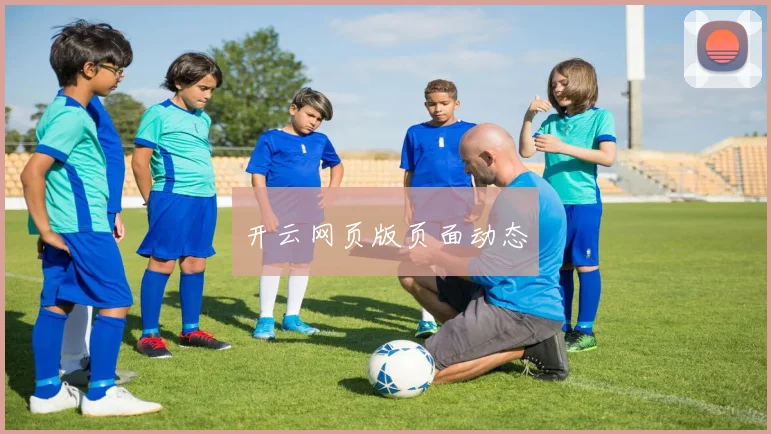 开云网页版页面动态