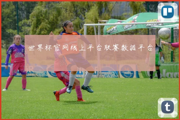 世界杯官网线上平台联赛数据平台