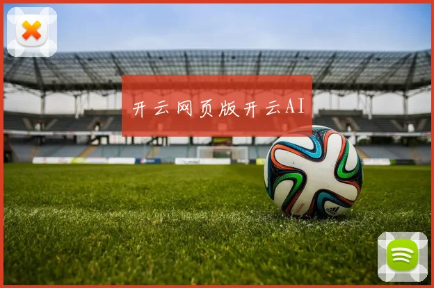 开云网页版开云AI