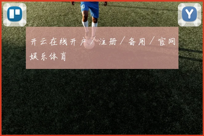 开云在线开户／注册／备用／官网娱乐体育
