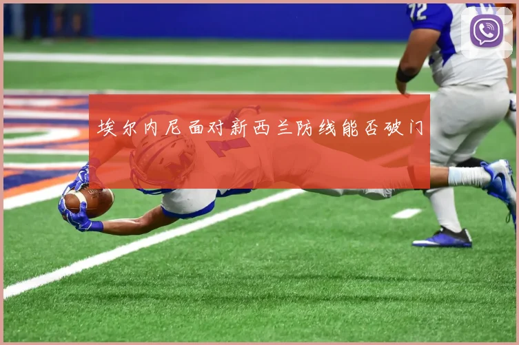 埃尔内尼面对新西兰防线能否破门