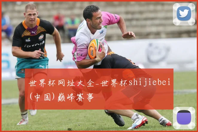 世界杯网址大全_世界杯shijiebei(中国)巅峰赛事
