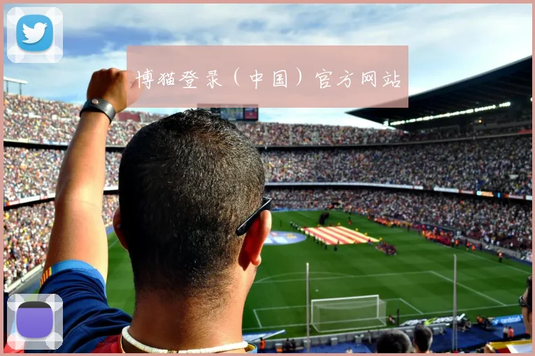 博猫登录（中国）官方网站