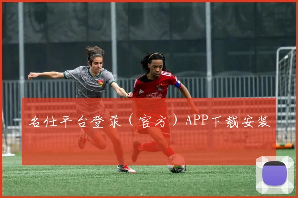 名仕平台登录（官方）APP下载安装