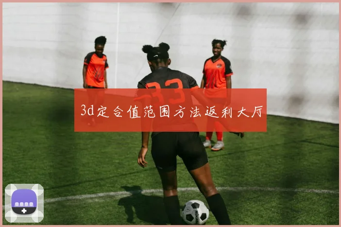 3d定合值范围方法返利大厅