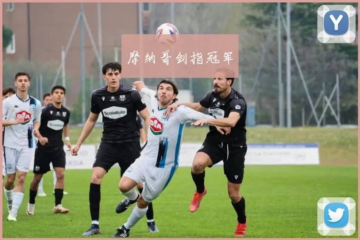 摩纳哥剑指冠军