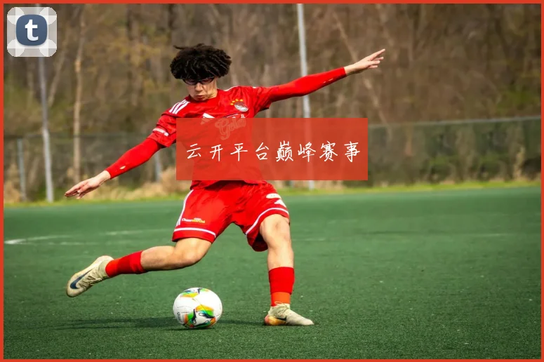 云开平台巅峰赛事