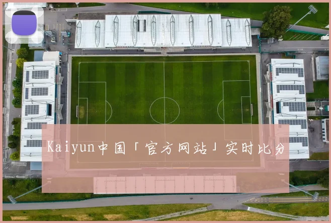 Kaiyun中国「官方网站」实时比分