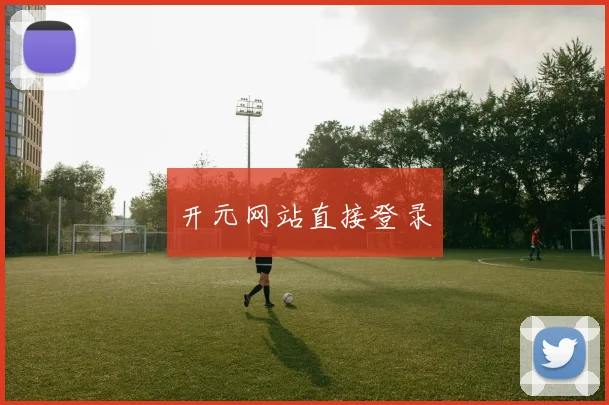 开元网站直接登录