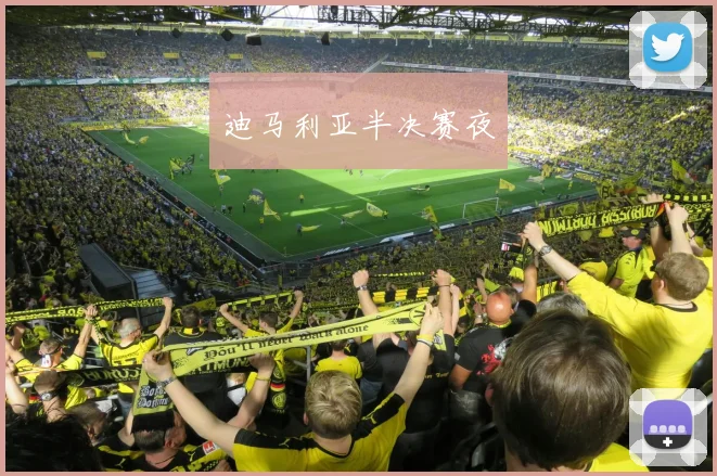 迪马利亚半决赛夜
