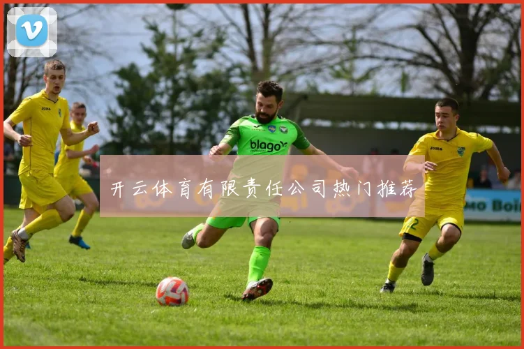开云体育有限责任公司热门推荐