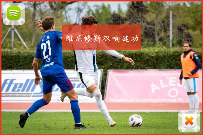 维尼修斯双响建功