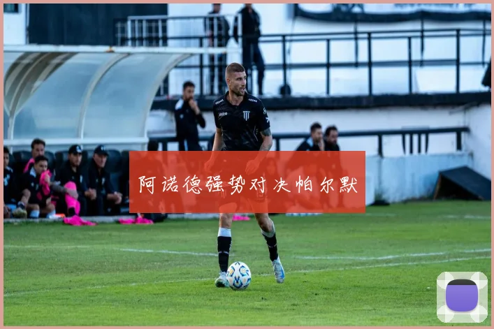 阿诺德强势对决帕尔默