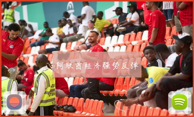 阿联酋经济强势反弹