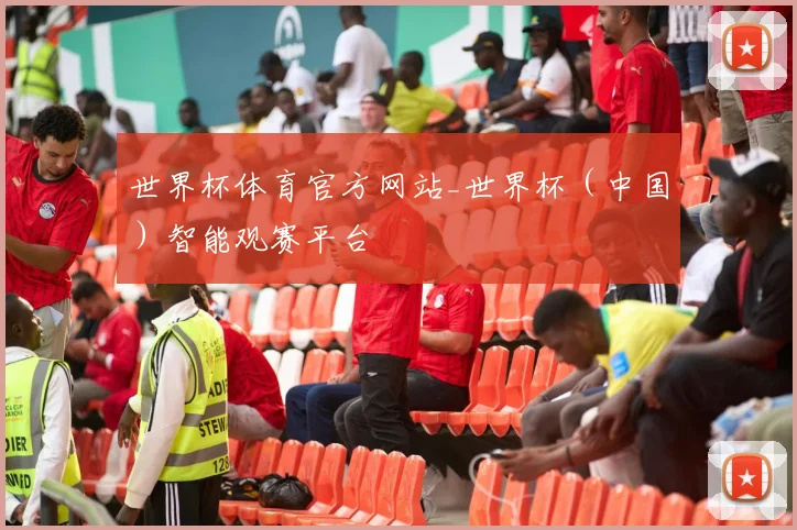 世界杯体育官方网站_世界杯（中国）智能观赛平台