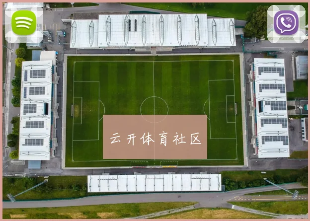 云开体育社区
