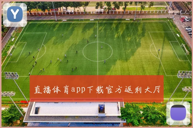 直播体育app下载官方返利大厅