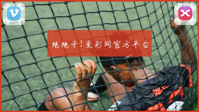 绝绝子!竞彩网官方平台