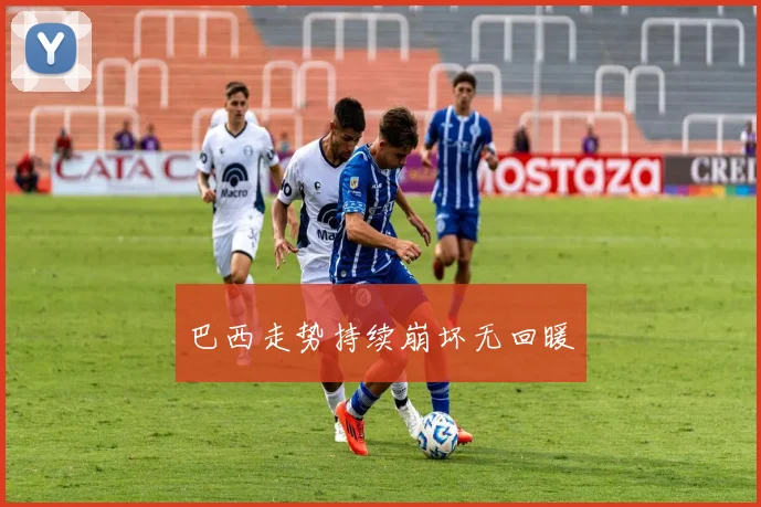 巴西走势持续崩坏无回暖
