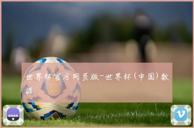 世界杯官方网页版-世界杯(中国)数据