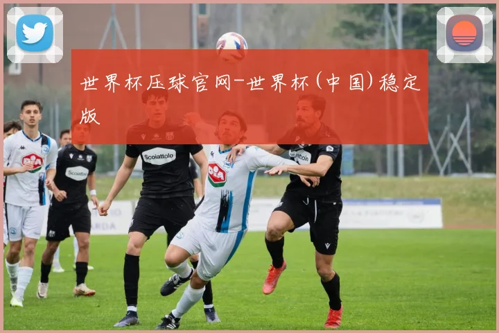 世界杯压球官网-世界杯(中国)稳定版