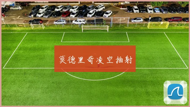 莫德里奇凌空抽射