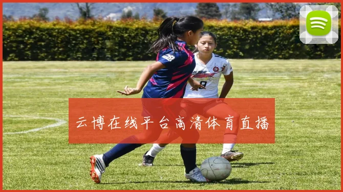 云博在线平台高清体育直播