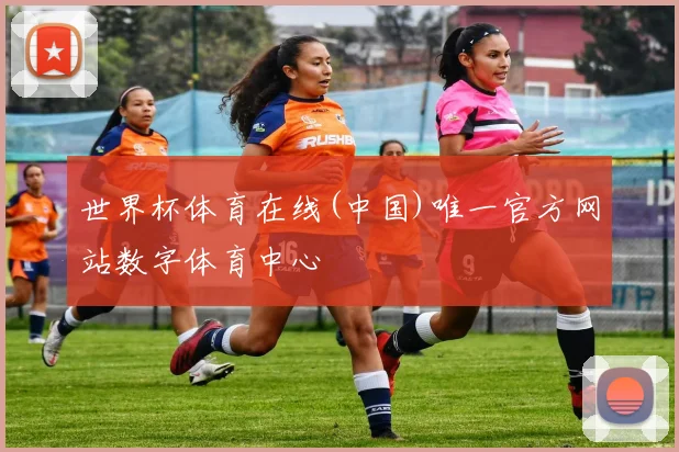 世界杯体育在线(中国)唯一官方网站数字体育中心