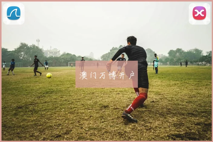 澳门万博开户