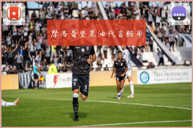 摩洛哥坚果油代言赔率