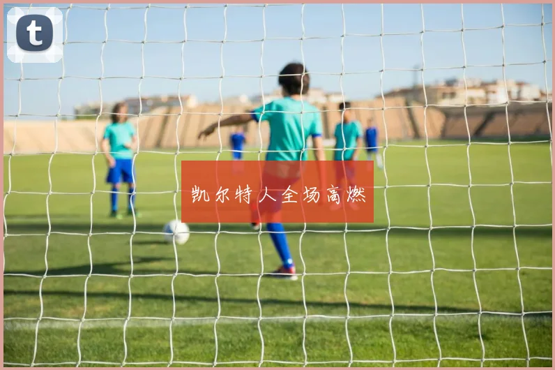 凯尔特人全场高燃