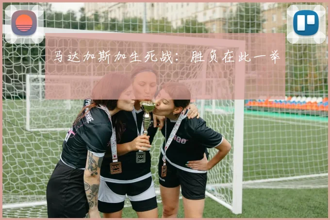 马达加斯加生死战：胜负在此一举
