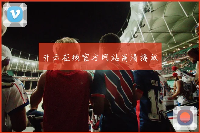 开云在线官方网站高清播放