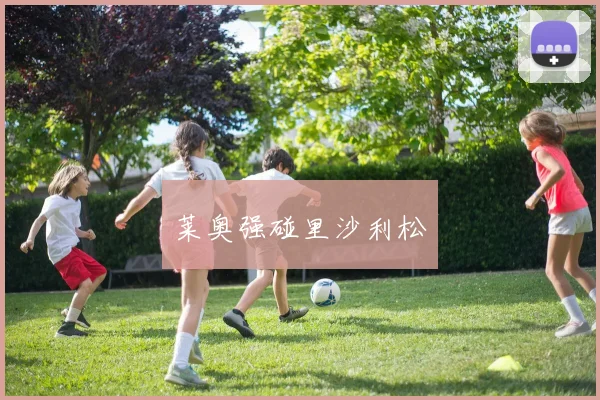 莱奥强碰里沙利松