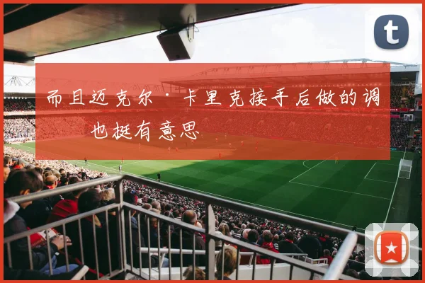 而且迈克尔·卡里克接手后做的调整也挺有意思