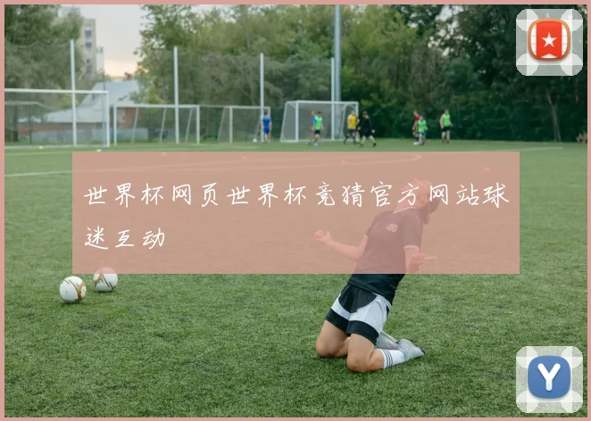 世界杯网页世界杯竞猜官方网站球迷互动