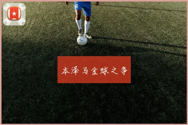 本泽马金球之争