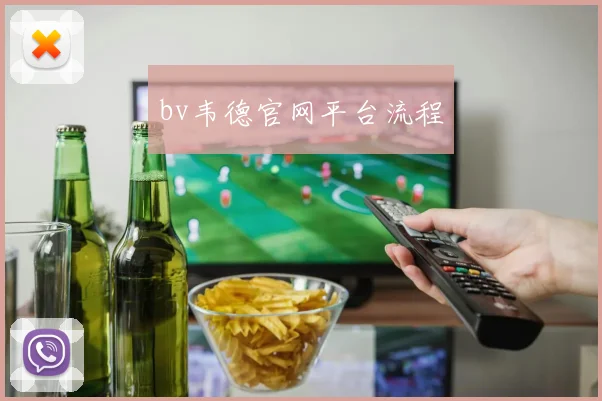 bv韦德官网平台流程