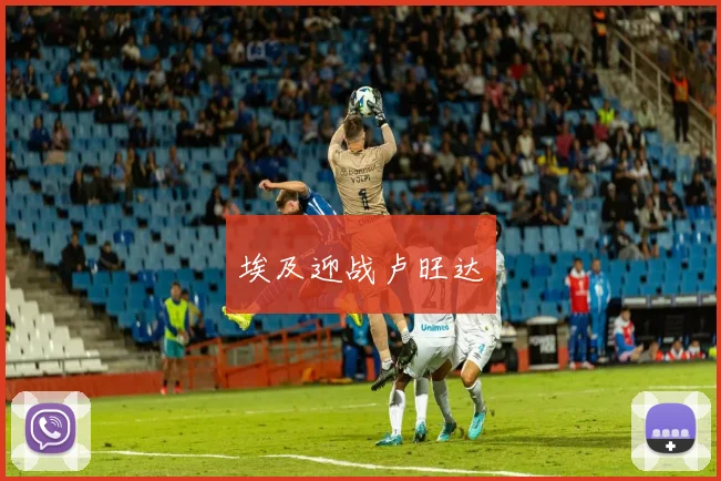 埃及迎战卢旺达