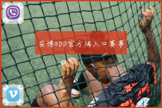 安博app官方端入口赛事