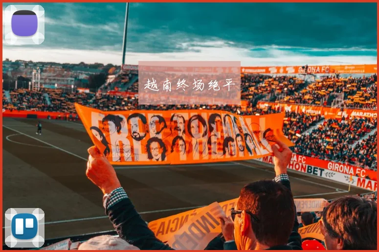 越南终场绝平