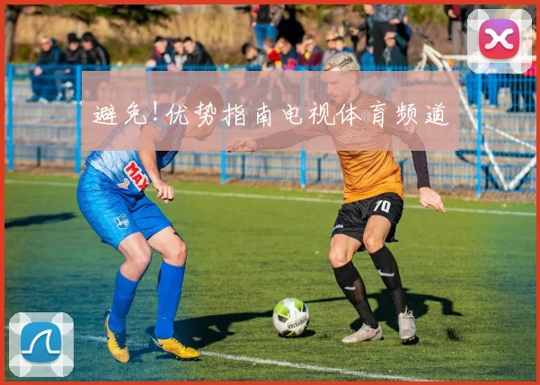 避免!优势指南电视体育频道
