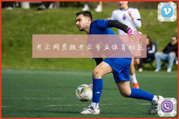 开云网页版开云专业体育社区