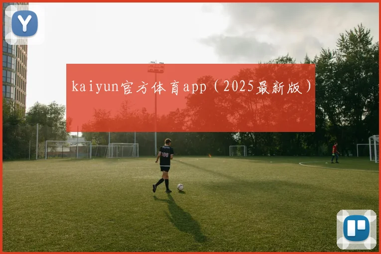 kaiyun官方体育app（2025最新版）