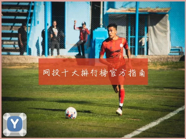 网投十大排行榜官方指南