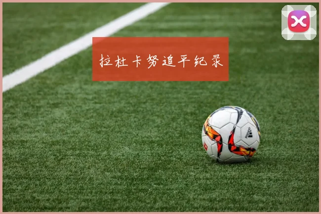 拉杜卡努追平纪录